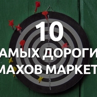 10 самых дорогих промахов маркетинга