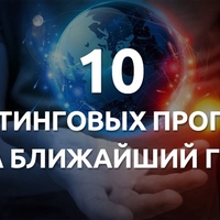 10 маркетинговых прогнозов на ближайший год