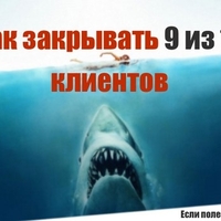 Скрипты продаж в мусорку или как закрывать 9 из 10 клиентов