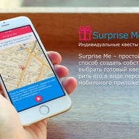 Surprise Me — платформа для создания квестов в виде мобильных приложений