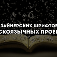 10 дизайнерских шрифтов для русскоязычных проектов