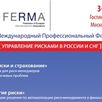 Экспресс-отчет по ХIII Форуму Управление рисками в России и СНГ