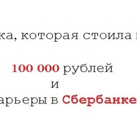 Ошибка, которая стоила мне 100 000 рублей и карьеры в Сбербанке!