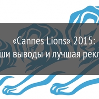 «Cannes Lions» 2015: наши выводы и лучшая реклама