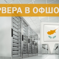 VPS и Dedicated сервера в Республике Кипр
