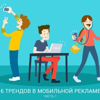 6 трендов в мобильной рекламе, которые необходимо знать всем
