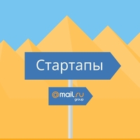 Как стартапу получить поддержку большой компании - наш путь к дружбе с Mail.Ru