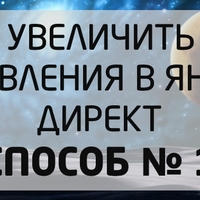 Как повысить CTR объявления в Яндекс Директ. Способ № 1