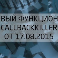 Новые функции в CallbackKILLER от 17.08.2015