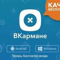 Приложение “ВКармане” теперь бесплатно на всех платформах