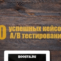 10 успешных кейсов A/B тестирования