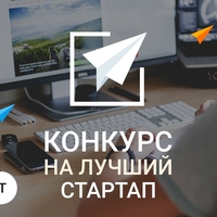 Компания РУС-ИТ предлагает принять участие в конкурсе стартап-проектов!