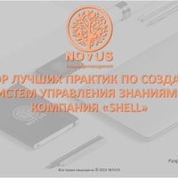 Обзор лучших практик по созданию Систем управления знаниями. Компания «Shell»