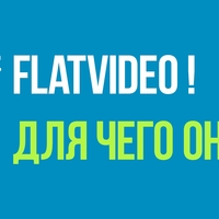 Быстро, дешево и анимационно вместе с компанией «FlatVideo»