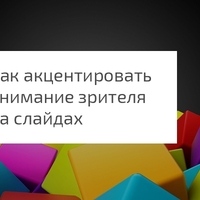 Как акцентировать внимание зрителя на слайдах