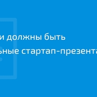 Какими должны быть идеальные стартап-презентации? (часть 1)