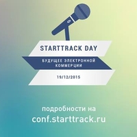 Конференция StartTrack Day: Будущее электронной коммерции