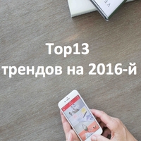 Top 13 трендов в интернете на 2016