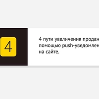 4 пути увеличения продаж с помощью push-уведомлений на сайте