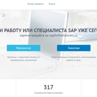 Мы открываем сервис по поиску и найму SAP-фрилансеров