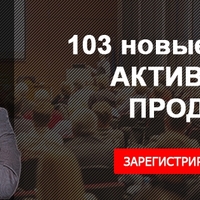 103 фишки активных продаж» на тренинге Дмитрия Ткаченко