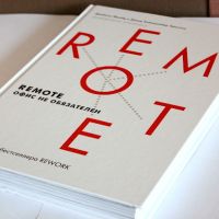 Забейте на офис, работайте удаленно: саммари книги «Remote: офис не требуется»