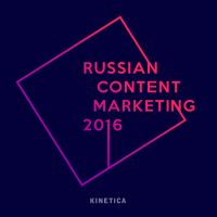 Контент-маркетинг — долго, дорого и эффективно. Обзор Russian Content Marketing 2016