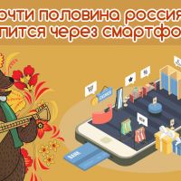 Почти половина россиян шопится через смартфоны