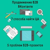 ​Продвижение B2B-продуктов