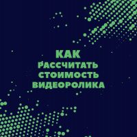 Как рассчитывается стоимость видеоролика?