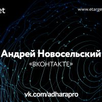 Андрей Новосельский из ВКонтакте на #etarget17