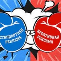 Стандартная vs Креативная реклама