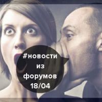 #Новости из форумов: Чем живет SEO-мир?