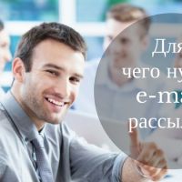 Для чего нужна email рассылка