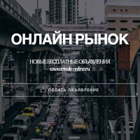 О проекте «www.rinok-online.ru»