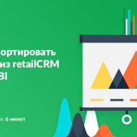 Как импортировать данные из retailCRM в PowerBI