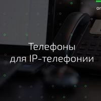 Телефоны для IP-телефонии