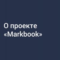 ​О проекте «Markbook»