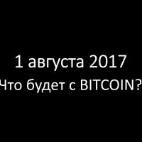 Что случится с Биткойном завтра