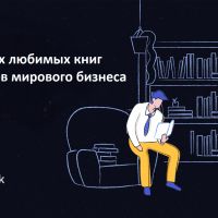 8 самых любимых книг лидеров мирового бизнеса