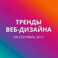 3 тренда веб-дизайна на Сентябрь