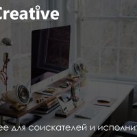 FLCreative - лучшее для соискателей и исполнителей