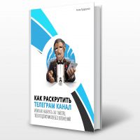 ​Как раскрутить Телеграм канал с нуля