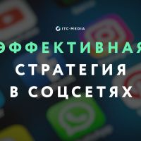 Как построить эффективную стратегию продвижения в соцсетях