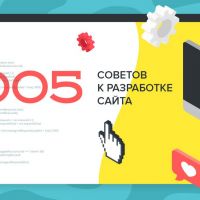 5 советов к созданию сайта