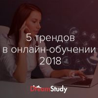 5 трендов онлайн-обучения в 2018 году