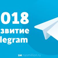 Telegram каналы и их развитие — 2018