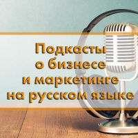 25 подкастов о бизнесе и маркетинге на русском языке