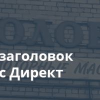 Второй заголовок в Яндекс Директ