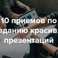 10 приемов для создания крутых презентаций